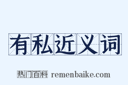 有私近义词是什么意思的图片